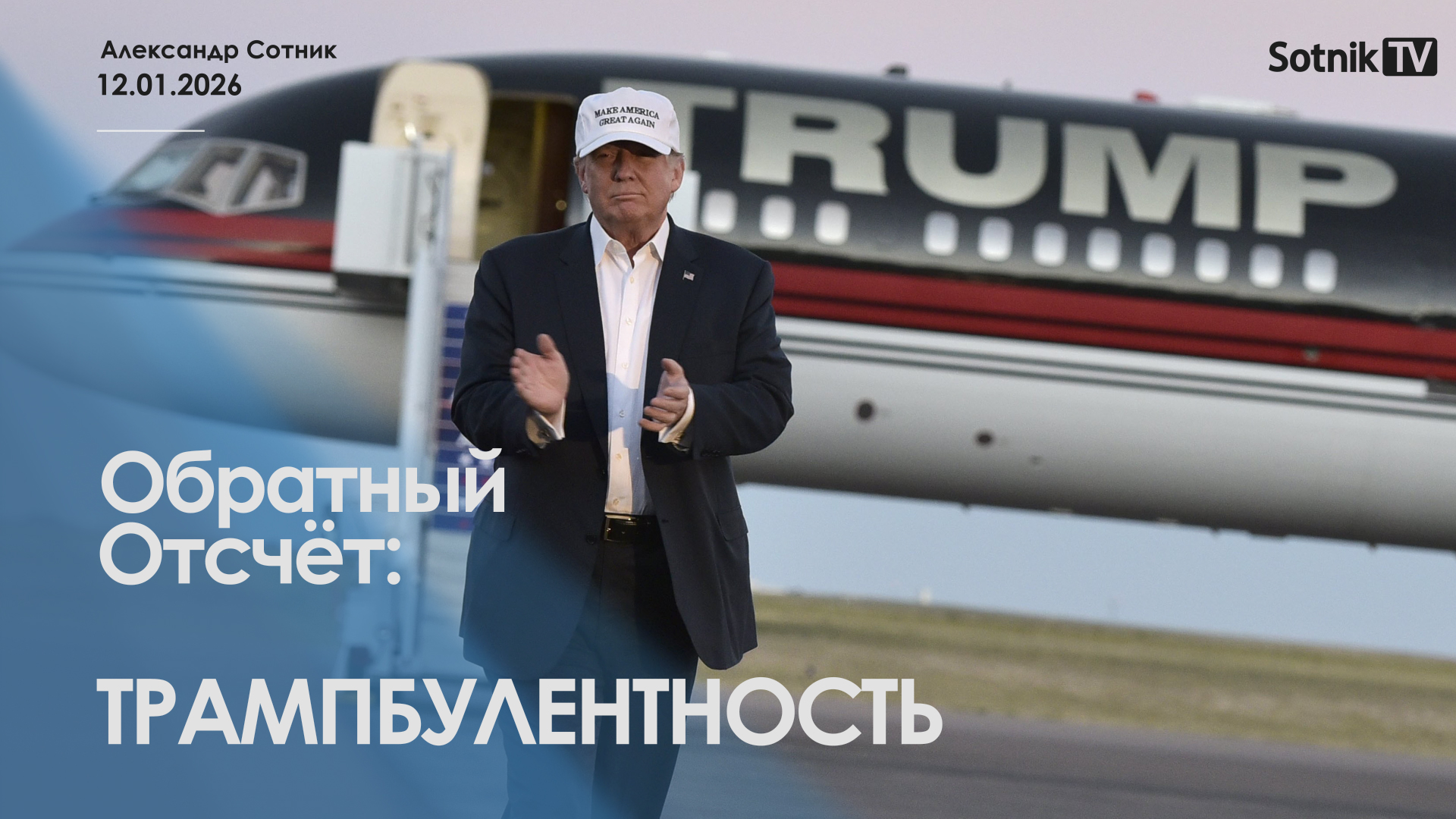 ОБРАТНЫЙ ОТСЧЕТ: ТРАМПБУЛЕНТНОСТЬ